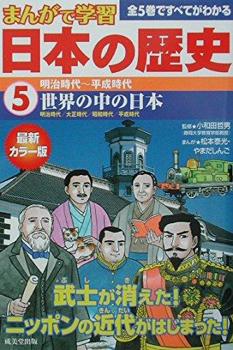 【中古】まんがで学習日本の歴史5明治時代~平成時代