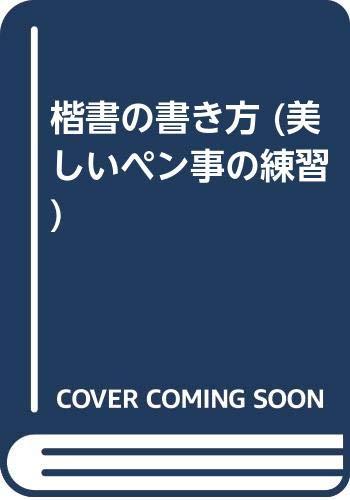 【中古】楷書の書き方
