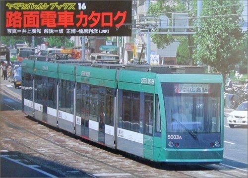 【中古】路面電車カタログ (ヤマケ�