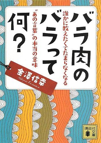 【中古】バラ肉のバラって何? 誰かに教えたくてたまらなくなる”あの言葉”の本当の意味: 誰かに教えたくてたまらなくなる“あの言葉”の本当の意味 (講談社文庫 か 130-1)