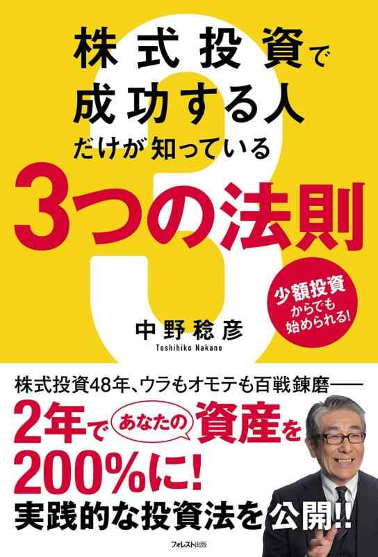 株式投資で成功する人だけが知っている3つの法則【 ご注文確定のタイミングについて 】 商品は他サイトでも販売しているため、在庫反映にタイムラグが生じる場合がございます。入れ違いで完売となった際は、速やかにメールでご連絡の上、キャンセルのお手続きをさせていただきます。 【 ご購入前の確認事項 】お届けする商品は、画像と全く同一の状態ではない場合がございます。 中古品のため、以下の点が含まれる可能性がございますが、動作に影響はございません。　 1. 微細なキズ、汚れ　 2. 経年劣化による変色や使用感 製品の性質をご了承の上、ご注文をお願いいたします。【 初期不良への対応ガイド 】商品到着後、まずは動作や状態のご確認をお願いします。初期不良に関しては、商品が到着後3日以内まで保証いたします。 1. 連絡先： 購入履歴内「ショップへ問い合わせ」よりご連絡ください。 2. 交換： 代わりの品がある場合は、最短で発送いたします。 3. 返金： 代替品がご用意できない場合に限り、キャンセル（全額返金）処理をさせていただきます。【 ご購入前にご確認ください：付属品について 】中古品の特性上、お届けする内容は以下の通りとなります。◯ 付属するもの： 本体の動作に必要最低限のパーツ（電源ケーブル等）× 付属しないもの： 外箱、取扱説明書、ドライバCD、その他限定特典△ 保証対象外： 封入されているダウンロードコードやシリアル番号（使用不可とお考えください）※商品名に「特典付」とあっても、中古品のため欠品している場合がございます。正確な内容を確認したい場合は、ご購入前に「ショップへ問い合わせ」よりお気軽にご質問ください。【 海外版ソフトのご注意点 】 「輸入版」「海外版」と記載のあるソフトは、日本版の本体では起動しない場合がございます。 1. 対応確認： ご使用のゲーム機で動作するか、必ず事前にお調べください。 2. メーカー保証： 日本国内のメーカーサポートは受けられません。 3. 返品・交換： 互換性がないことによる動作不良は、返品の対象外となります。