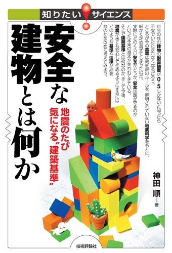 【中古】安全な建物とは何か -地震のたび気になる”建築基準”- (知りたいサイエンス)