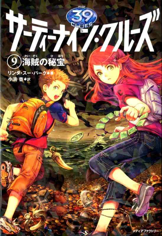 Rakuten - 【中古】サーティーナイン・クルーズ 9海賊の秘宝