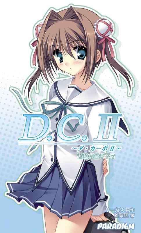 Rakuten - 【中古】D.C.II茜色の空の下で (PARADIGM NOVELS 320)
