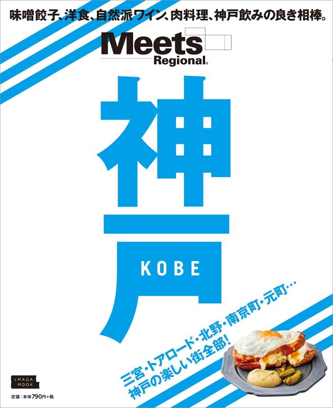 【中古】Meets Regional別冊 神戸 (エルマガMOOK)