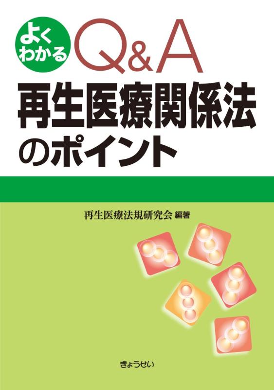 【中古】よくわかるQ A再生医療関係法のポイント