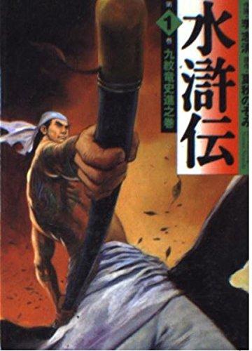 水滸伝 第1巻 九紋竜史進之巻 (MF文庫 6-23)【 ご注文確定のタイミングについて 】 商品は他サイトでも販売しているため、在庫反映にタイムラグが生じる場合がございます。入れ違いで完売となった際は、速やかにメールでご連絡の上、キャンセルのお手続きをさせていただきます。 【 ご購入前の確認事項 】お届けする商品は、画像と全く同一の状態ではない場合がございます。 中古品のため、以下の点が含まれる可能性がございますが、動作に影響はございません。　 1. 微細なキズ、汚れ　 2. 経年劣化による変色や使用感 製品の性質をご了承の上、ご注文をお願いいたします。【 初期不良への対応ガイド 】商品到着後、まずは動作や状態のご確認をお願いします。初期不良に関しては、商品が到着後3日以内まで保証いたします。 1. 連絡先： 購入履歴内「ショップへ問い合わせ」よりご連絡ください。 2. 交換： 代わりの品がある場合は、最短で発送いたします。 3. 返金： 代替品がご用意できない場合に限り、キャンセル（全額返金）処理をさせていただきます。【 ご購入前にご確認ください：付属品について 】中古品の特性上、お届けする内容は以下の通りとなります。◯ 付属するもの： 本体の動作に必要最低限のパーツ（電源ケーブル等）× 付属しないもの： 外箱、取扱説明書、ドライバCD、その他限定特典△ 保証対象外： 封入されているダウンロードコードやシリアル番号（使用不可とお考えください）※商品名に「特典付」とあっても、中古品のため欠品している場合がございます。正確な内容を確認したい場合は、ご購入前に「ショップへ問い合わせ」よりお気軽にご質問ください。【 海外版ソフトのご注意点 】 「輸入版」「海外版」と記載のあるソフトは、日本版の本体では起動しない場合がございます。 1. 対応確認： ご使用のゲーム機で動作するか、必ず事前にお調べください。 2. メーカー保証： 日本国内のメーカーサポートは受けられません。 3. 返品・交換： 互換性がないことによる動作不良は、返品の対象外となります。