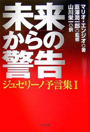 未来からの警告 (ジュセリーノ予言集 1)【 ご注文確定のタイミングについて 】 商品は他サイトでも販売しているため、在庫反映にタイムラグが生じる場合がございます。入れ違いで完売となった際は、速やかにメールでご連絡の上、キャンセルのお手続きをさせていただきます。 【 ご購入前の確認事項 】お届けする商品は、画像と全く同一の状態ではない場合がございます。 中古品のため、以下の点が含まれる可能性がございますが、動作に影響はございません。　 1. 微細なキズ、汚れ　 2. 経年劣化による変色や使用感 製品の性質をご了承の上、ご注文をお願いいたします。【 初期不良への対応ガイド 】商品到着後、まずは動作や状態のご確認をお願いします。初期不良に関しては、商品が到着後3日以内まで保証いたします。 1. 連絡先： 購入履歴内「ショップへ問い合わせ」よりご連絡ください。 2. 交換： 代わりの品がある場合は、最短で発送いたします。 3. 返金： 代替品がご用意できない場合に限り、キャンセル（全額返金）処理をさせていただきます。【 ご購入前にご確認ください：付属品について 】中古品の特性上、お届けする内容は以下の通りとなります。◯ 付属するもの： 本体の動作に必要最低限のパーツ（電源ケーブル等）× 付属しないもの： 外箱、取扱説明書、ドライバCD、その他限定特典△ 保証対象外： 封入されているダウンロードコードやシリアル番号（使用不可とお考えください）※商品名に「特典付」とあっても、中古品のため欠品している場合がございます。正確な内容を確認したい場合は、ご購入前に「ショップへ問い合わせ」よりお気軽にご質問ください。【 海外版ソフトのご注意点 】 「輸入版」「海外版」と記載のあるソフトは、日本版の本体では起動しない場合がございます。 1. 対応確認： ご使用のゲーム機で動作するか、必ず事前にお調べください。 2. メーカー保証： 日本国内のメーカーサポートは受けられません。 3. 返品・交換： 互換性がないことによる動作不良は、返品の対象外となります。