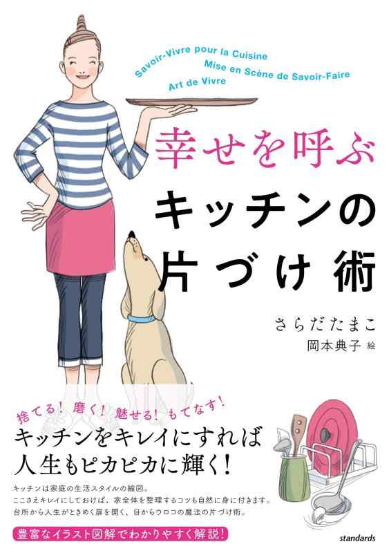 Rakuten - 【中古】幸せを呼ぶキッチンの片づけ術 (standards books)