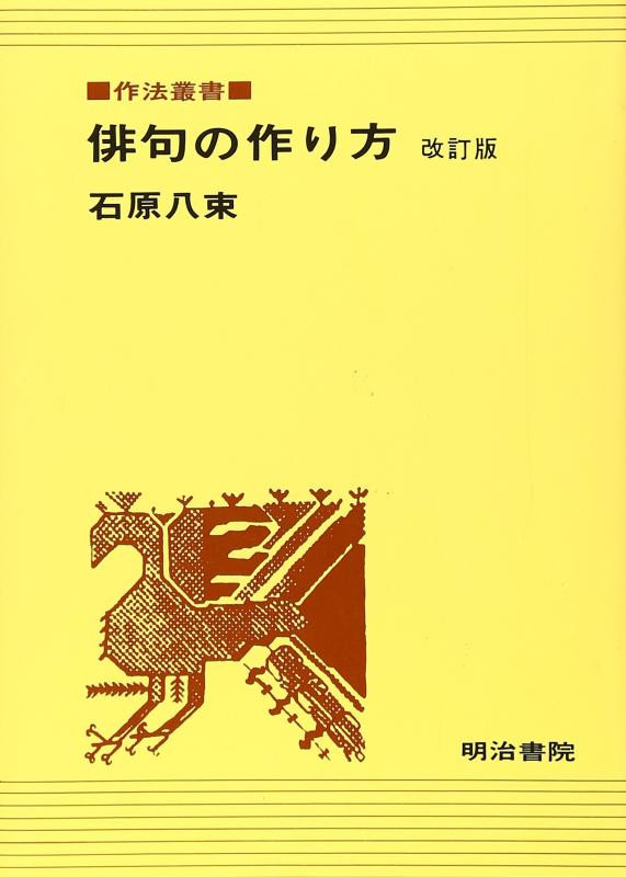 Rakuten - 【中古】俳句の作り方 (作法叢書)