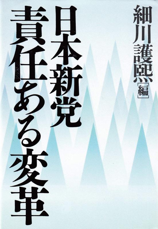 Rakuten - 【中古】日本新党責任ある変革