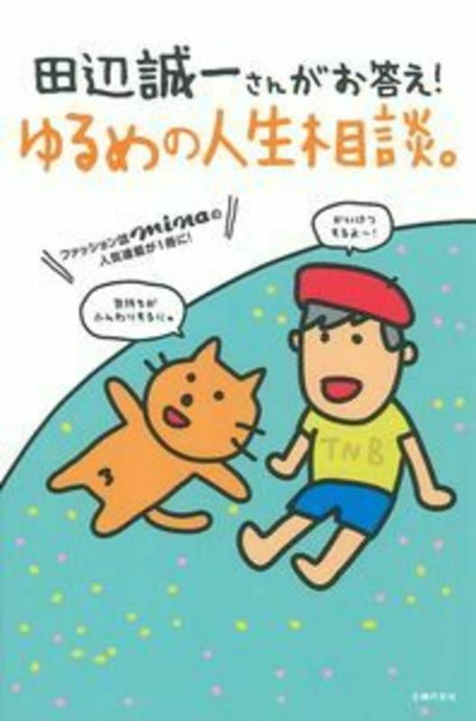 【中古】田辺誠一さんがお答え ゆるめの人生相談。