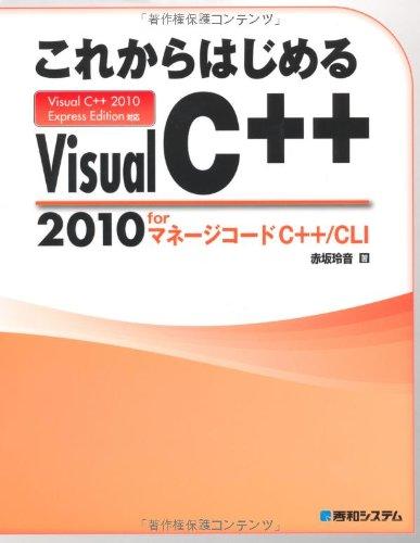 これからはじめるVisualC++2010forマネージコードC++/CLI