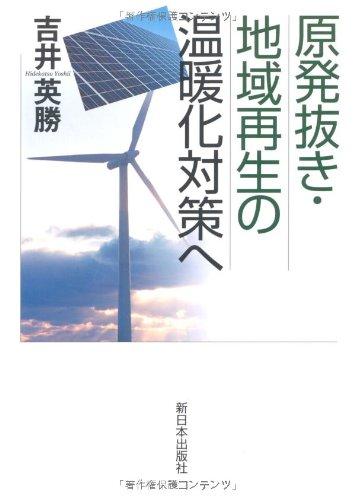 【中古】原発抜き・地域再生の温暖化対策へ