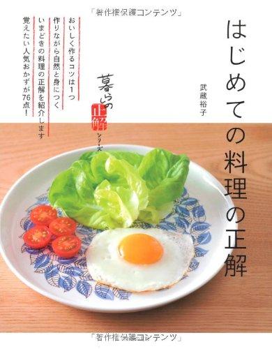 【中古】はじめての料理の正解 (暮らしの正解シリーズ) linears-10908691 LINEAR shop パッケージ画像