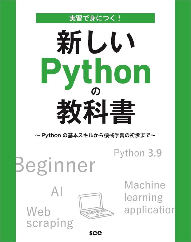 実習で身につく 新しいPythonの教科書 ~Pythonの基本スキルから機械学習の初歩まで (SCC Books 415)