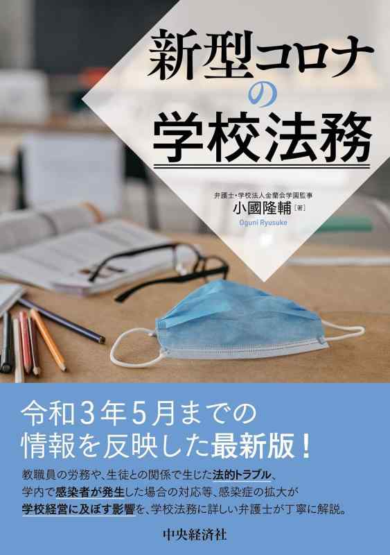 【中古】新型コロナの学校法務