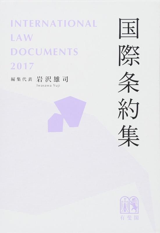 Rakuten - 【中古】国際条約集 2017年版--International Law Documents