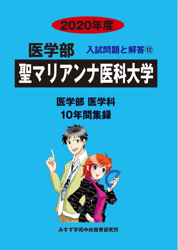 聖マリアンナ医科大学 (2020年度) (医学部入試問題と解答 12)