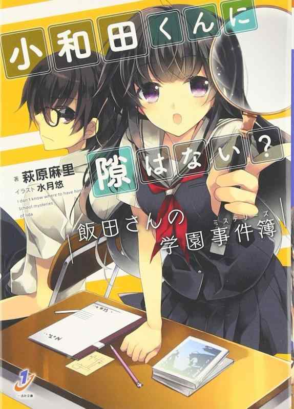 【中古】小和田くんに隙はない? 飯田さんの学園事件簿 (一迅社文庫)