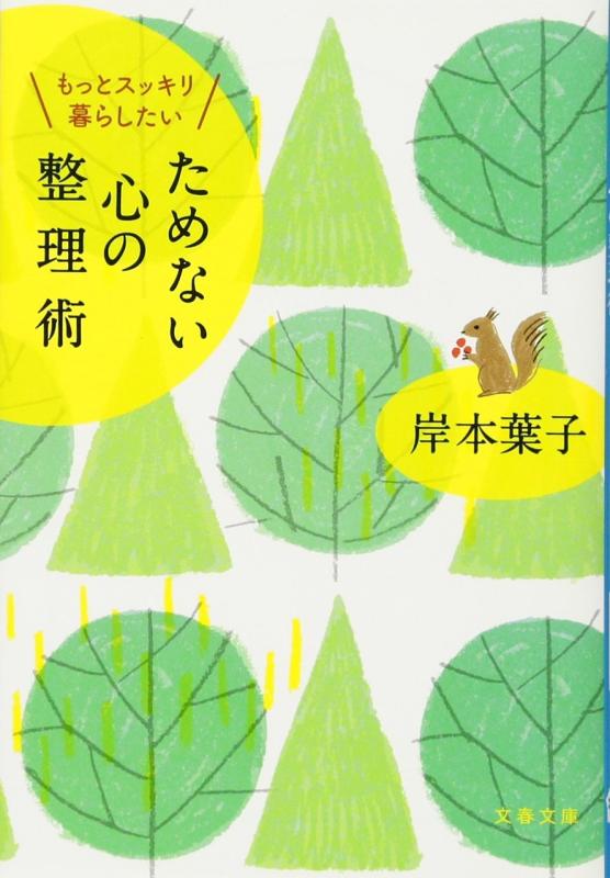 【中古】もっとスッキリ暮らしたい ためない心の整理術 (文春文庫 き 18-13)
