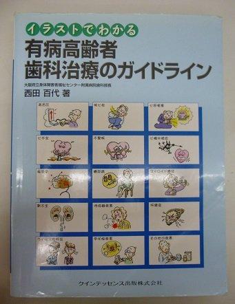 イラストでわかる有病高齢者歯科治療のガイドライン (quintessence books)