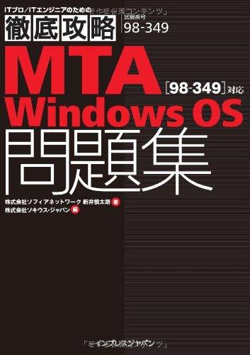 徹底攻略 MTA Windows OS問題集対応 (ITプロ/ITエンジニアのための徹底攻略)