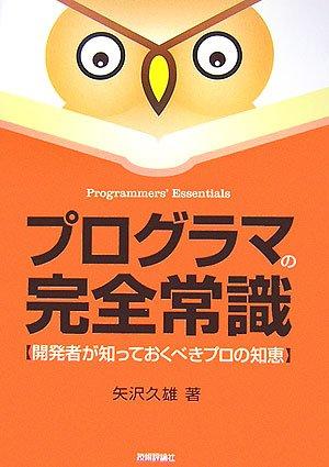 Rakuten - 【中古】プログラマの完全常識 開発者が知っておくべきプロの知恵