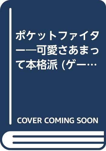 【中古】ポケットファイター: 可愛�