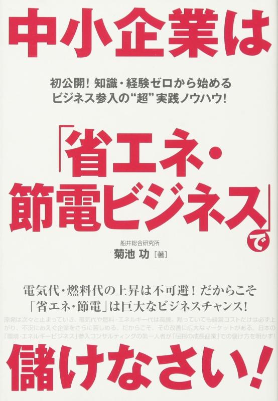 【中古】中小企業は「省エネ・節電ビジネス」で儲けなさい
