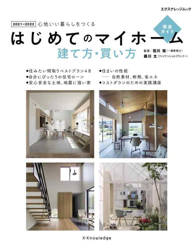 【中古】はじめてのマイホーム 建て方買い方完全ガイド 2021-2022 (エクスナレッジムック)