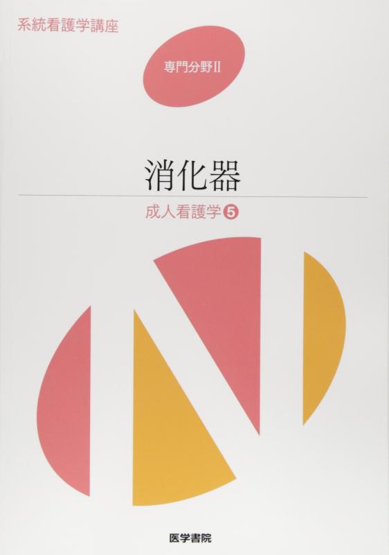 【中古】系統看護学講座 専門分野 2