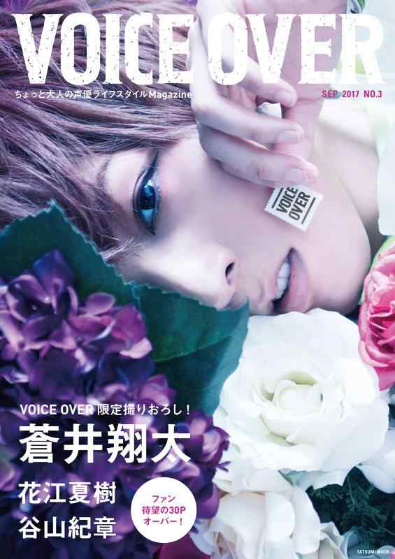 VOICE OVERNO.3 ちょっと大人の声優ライフスタイルMagazine (タツミムック)