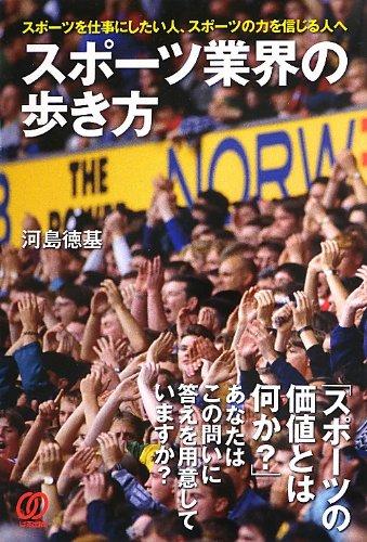 Rakuten - 【中古】スポーツ業界の歩き方
