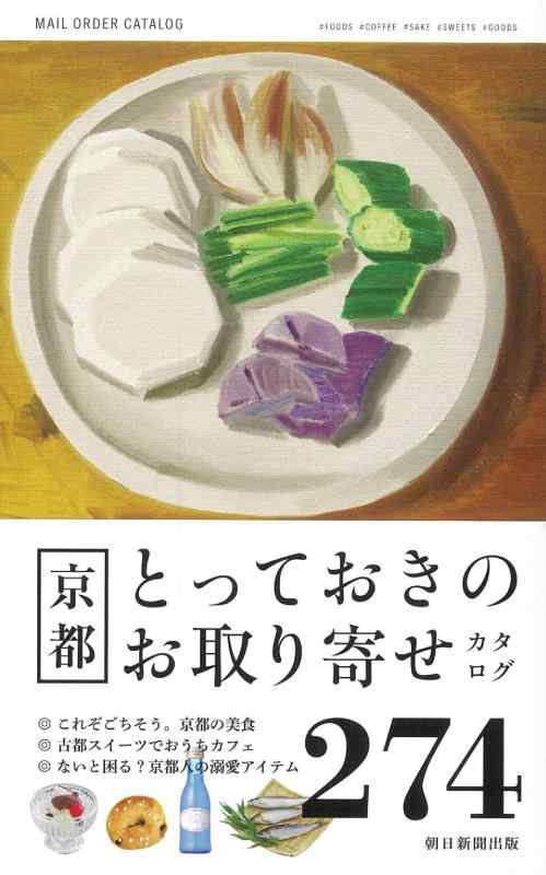 Rakuten - 【中古】京都とっておきのお取り寄せカタログ