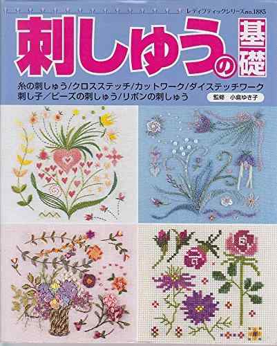 【中古】刺しゅうの基礎: わかりやすい解説で基本のステッチをマスター (レディブティックシリーズ no. 1885)