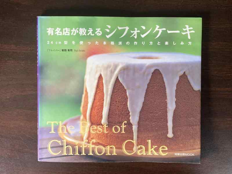 【中古】有名店が教えるシフォンケ