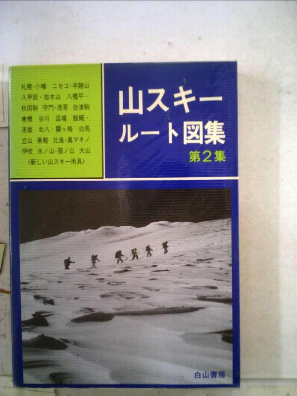 楽天市場】山スキールート図集の通販