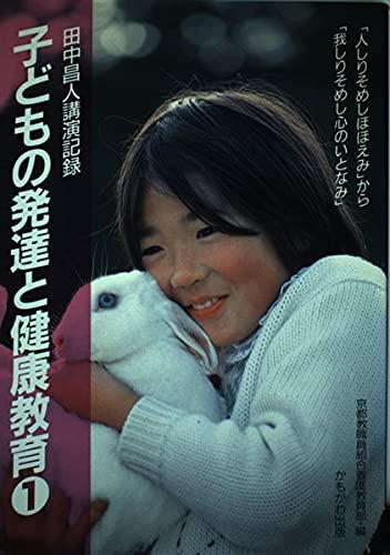 Rakuten - 【中古】田中昌人先生講演記録 子どもの発達と健康教育 (1)