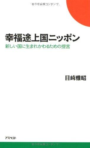 Rakuten - 【中古】幸福途上国ニッポン 新しい国に生まれかわるための提言