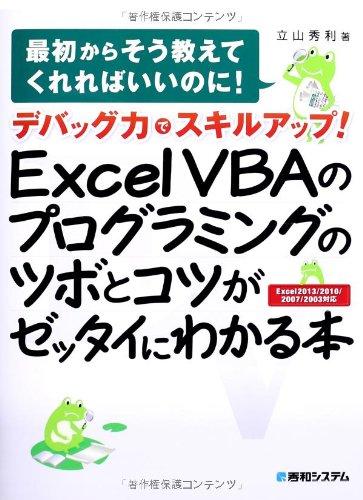 【中古】デバッグ力でスキルアップExcelVBAのプログラミングのツボとコツがゼッタイにわかる本