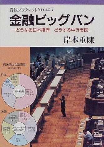 【中古】金融ビッグバン: どうなる日本経済どうする中流市民 (岩波ブックレット NO. 453)