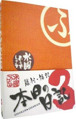 [중고] 수요일 어때요 후지무라 우레시노 오늘의 일기 3