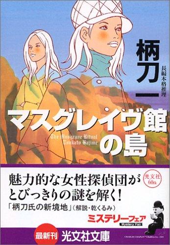 Rakuten - 【中古】マスグレイヴ館の島 (光文社文庫)
