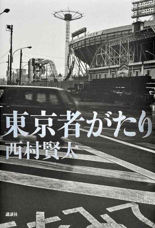 東京者がたり【 ご注文確定のタイミングについて 】 商品は他サイトでも販売しているため、在庫反映にタイムラグが生じる場合がございます。入れ違いで完売となった際は、速やかにメールでご連絡の上、キャンセルのお手続きをさせていただきます。 【 ご購入前の確認事項 】お届けする商品は、画像と全く同一の状態ではない場合がございます。 中古品のため、以下の点が含まれる可能性がございますが、動作に影響はございません。　 1. 微細なキズ、汚れ　 2. 経年劣化による変色や使用感 製品の性質をご了承の上、ご注文をお願いいたします。【 初期不良への対応ガイド 】商品到着後、まずは動作や状態のご確認をお願いします。初期不良に関しては、商品が到着後3日以内まで保証いたします。 1. 連絡先： 購入履歴内「ショップへ問い合わせ」よりご連絡ください。 2. 交換： 代わりの品がある場合は、最短で発送いたします。 3. 返金： 代替品がご用意できない場合に限り、キャンセル（全額返金）処理をさせていただきます。【 ご購入前にご確認ください：付属品について 】中古品の特性上、お届けする内容は以下の通りとなります。◯ 付属するもの： 本体の動作に必要最低限のパーツ（電源ケーブル等）× 付属しないもの： 外箱、取扱説明書、ドライバCD、その他限定特典△ 保証対象外： 封入されているダウンロードコードやシリアル番号（使用不可とお考えください）※商品名に「特典付」とあっても、中古品のため欠品している場合がございます。正確な内容を確認したい場合は、ご購入前に「ショップへ問い合わせ」よりお気軽にご質問ください。【 海外版ソフトのご注意点 】 「輸入版」「海外版」と記載のあるソフトは、日本版の本体では起動しない場合がございます。 1. 対応確認： ご使用のゲーム機で動作するか、必ず事前にお調べください。 2. メーカー保証： 日本国内のメーカーサポートは受けられません。 3. 返品・交換： 互換性がないことによる動作不良は、返品の対象外となります。