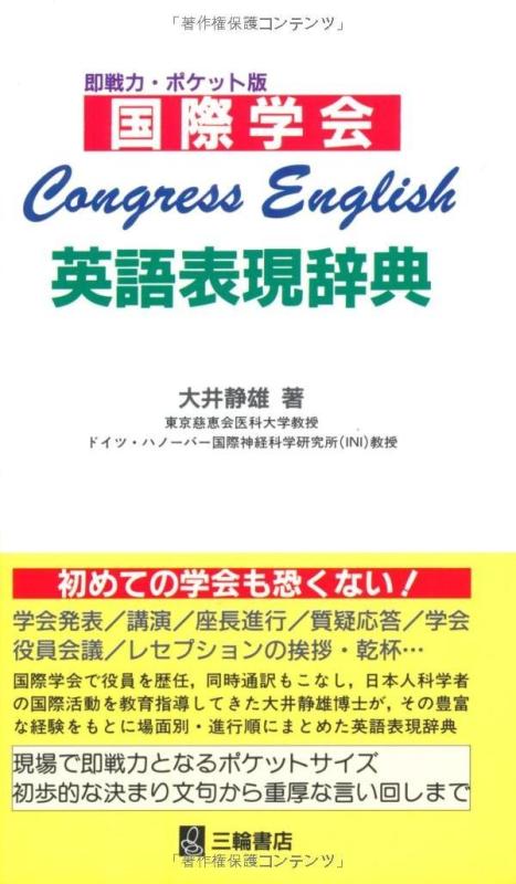 国際学会英語表現辞典―Congress English