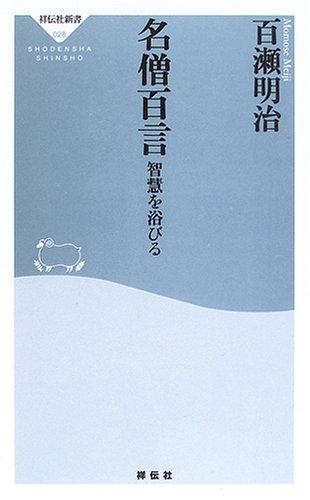 Rakuten - 【中古】名僧百言: 智慧を浴びる (祥伝社新書 28)