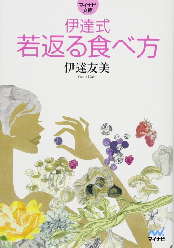 Rakuten - 【中古】伊達式 若返る食べ方 (マイナビ文庫)