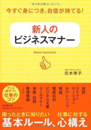 【中古】新人のビジネスマナー―今すぐ身につき、自信が持てる (DO BOOKS)