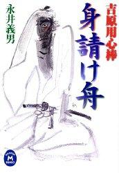 【中古】身請け舟: 吉原用心棒 (学研M文庫 な 13-5)